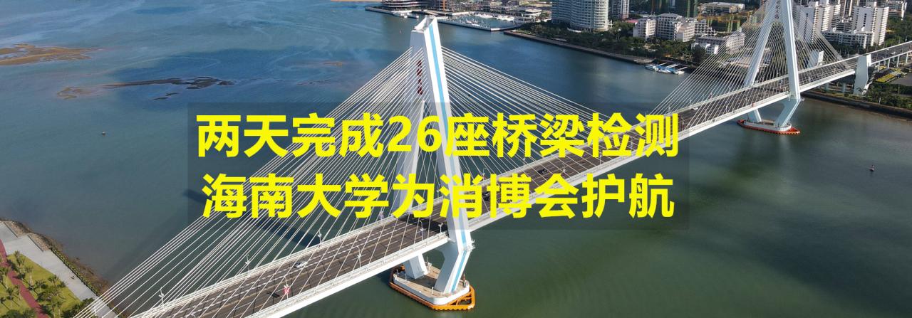 两天完成26座桥梁检测，YABO鸭脖为消博会护航